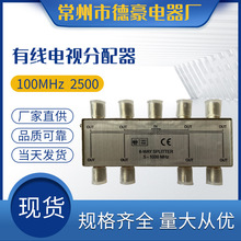 有线电视分配器 6分配 8分配 100MHz 2500生产有线电视分配器