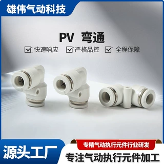 定制PV白色黑色90°弯头 塑料弯通快速接头对接快插气动气管接头