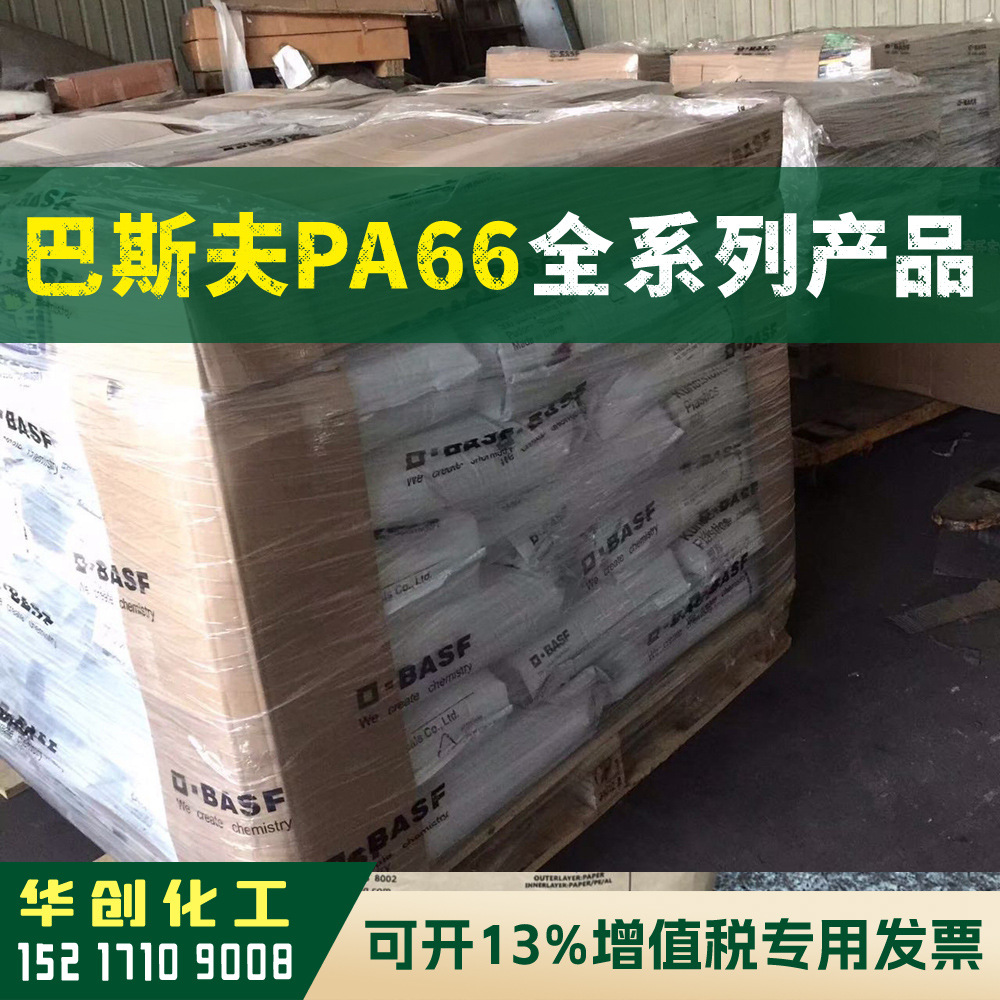 PA66原料 A4H 德国巴斯夫BASF 塑胶颗粒 本色尼龙 耐高温 耐油