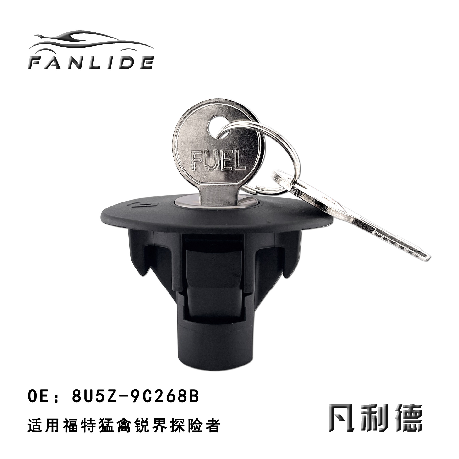猛禽锐界探险者 油箱盖 8U5Z-9C268B (1)