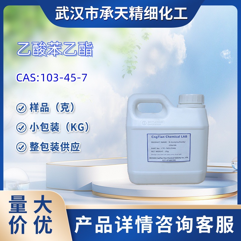香料  乙酸苯乙酯厂家 103-45-7  样品 1kg 25kg  大小包装供应