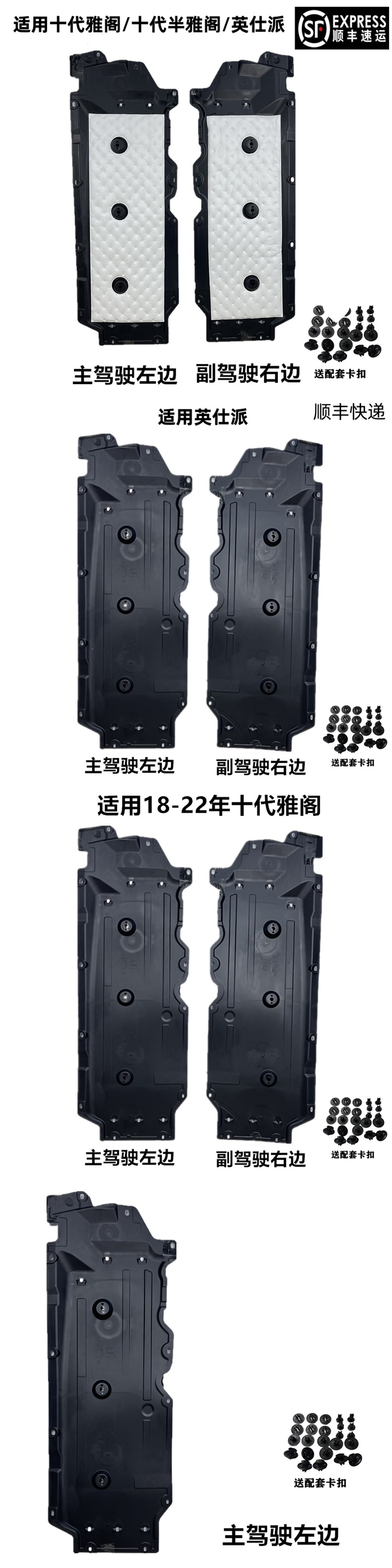Modified side panels for the 10th generation Accord and Inspire, and underbody panels for the 10.5 generation Accord