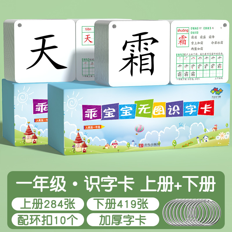 小学一年生 上学期 下学期 語彙カード 無絵文字カード 新字認識カード 人民教育版 同期二年生中国語 2025年新版|undefined