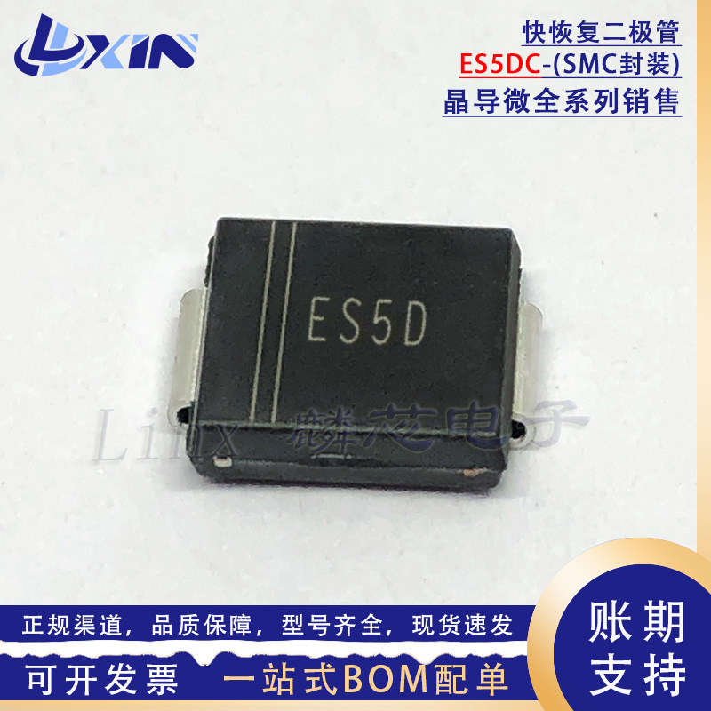 晶导微 ES5DC 丝印ES5D 超快恢复二极管5A200V 贴片SMC DO-214AB