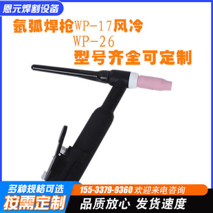 Factory argon arc welding gun WP-air-cooled series export for WP-17 WP-26 argon arc welding machine