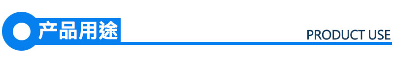 产品用途