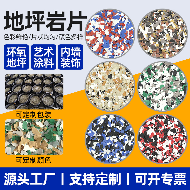 批发染色岩片真石漆外墙用多彩复合岩片内墙贝壳彩片地坪岩片