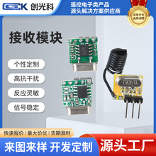 超小体积高灵敏度315M/433M超外差无线接收模块390M/418M35遥控器