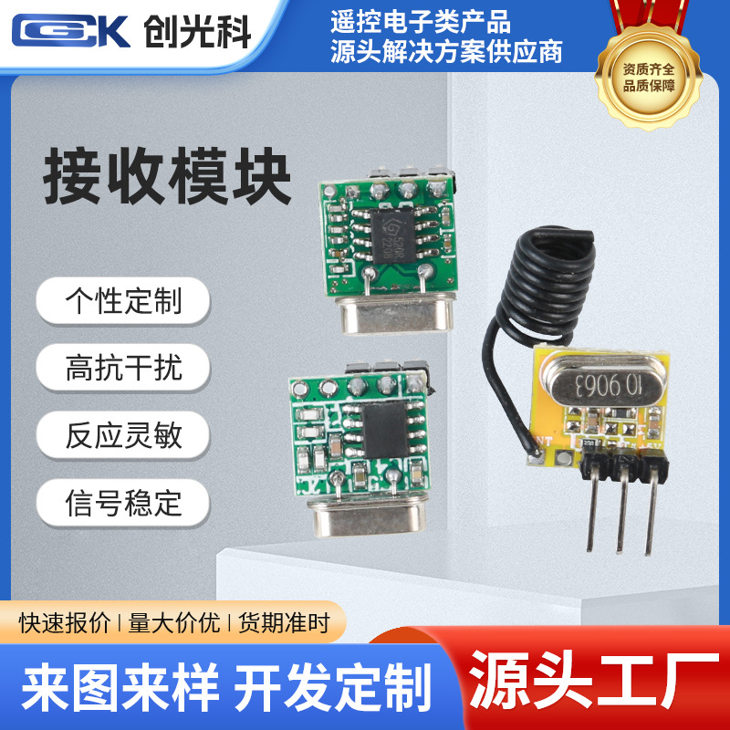 超小体积高灵敏度315M/433M超外差无线接收模块390M/418M35遥控器