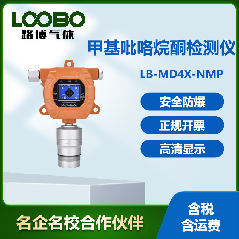 在线式甲基吡咯烷酮检测仪浓度报警仪  防爆式NMP气体分析仪