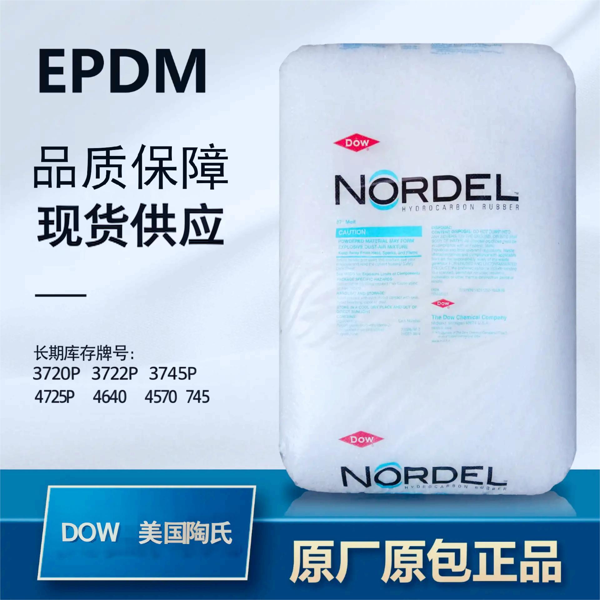 EPDM陶氏4725P三元乙丙橡胶 门尼粘度25高硬度异型材挤出软管