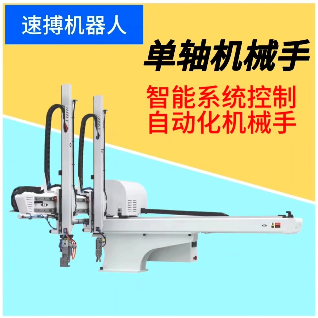 单轴单截注塑机械手 智能系统控制 全自动化上下料抓取 工厂直销