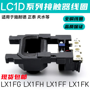 LC1 SCHNEIDER CONTACTOR COIL LC1D205-D245-D300-D410-D475-D620 LX1FG/FH