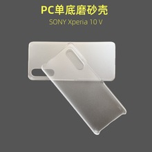 适用SONY Xperia10V手机壳半包磨砂PC xperia10v保护套单底素材壳