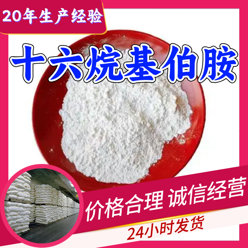 十六烷基伯胺 十六胺 源头工厂工业级分析回复及时浙江江苏上海