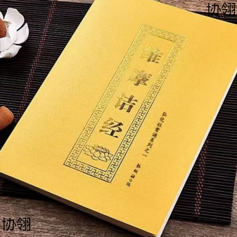 维摩诘经注音读诵本维摩诘所说经简体大字拼音化佛经书