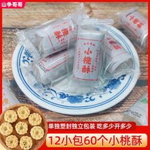 宁波小桃酥 老式糕点零食花生芝麻桃酥宫廷桃酥饼独立小包装