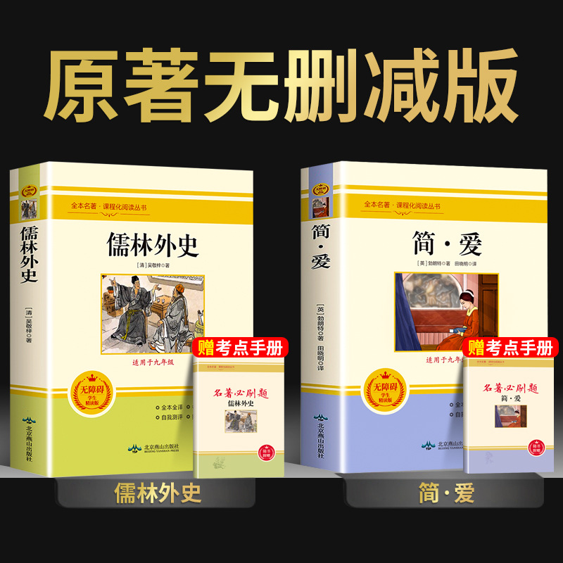 Jane eyre + scholars [synchronous people's education edition comes with test points]