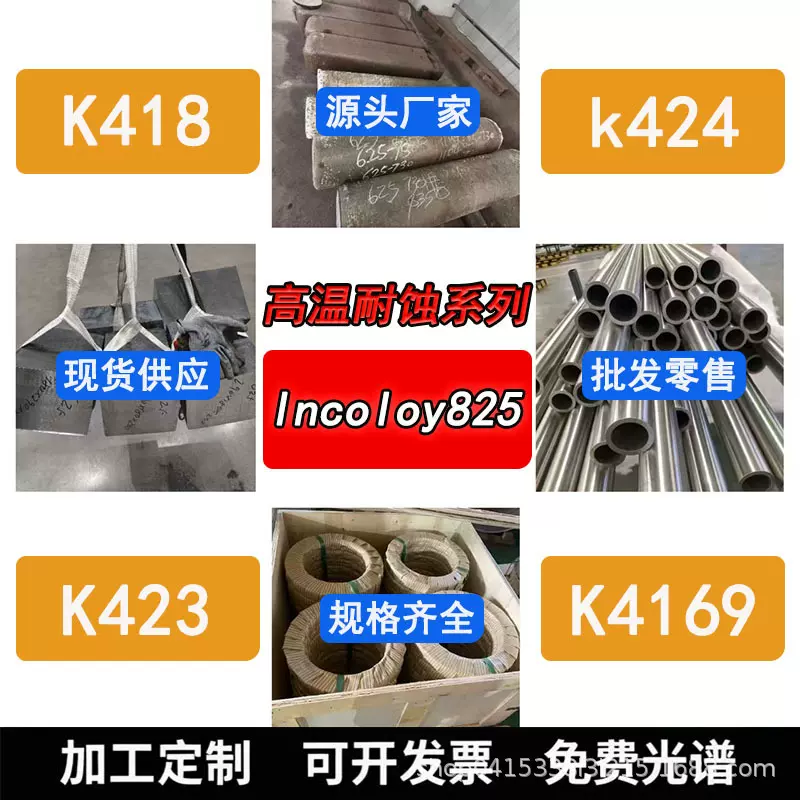 Incoloy825镍基耐蚀合金棒圆棒圆钢光圆板材管材锻方锻件不锈钢