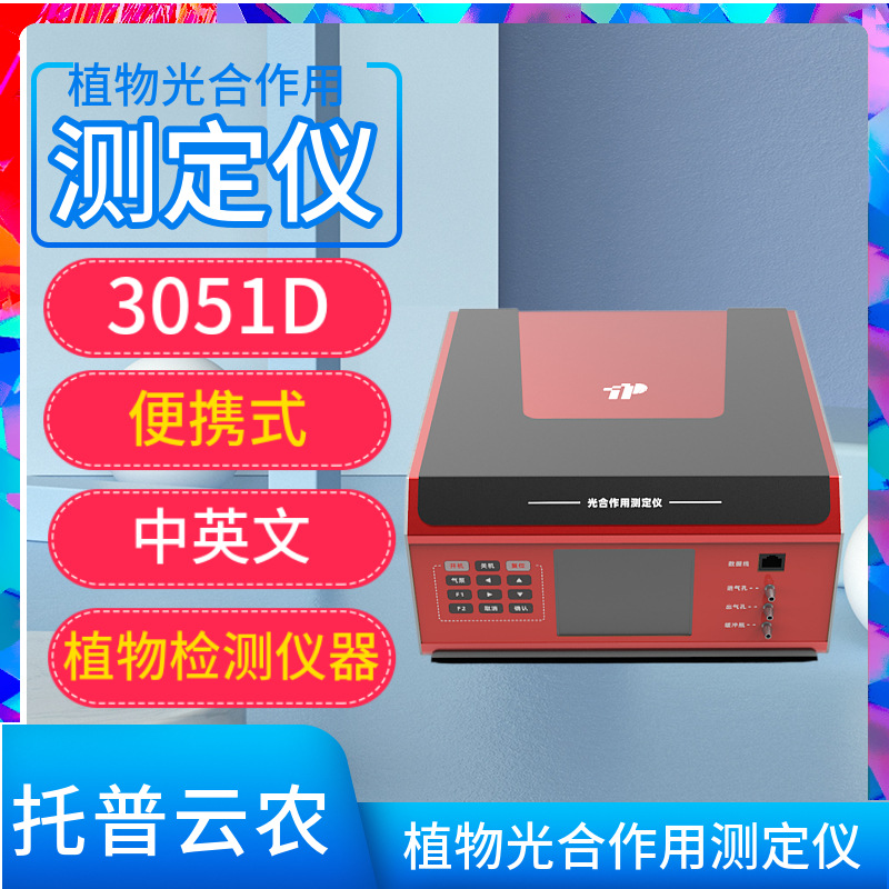 托普云农光合作用测定仪3015C光合蒸腾仪植物蒸腾速率/导度测定仪