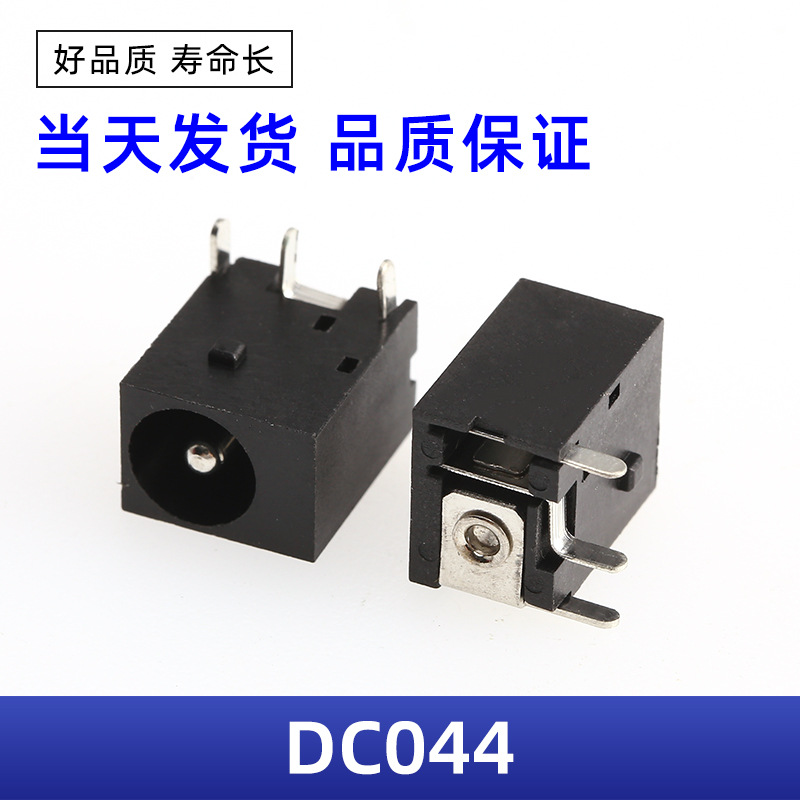 供应DC电源插座 DC-044 3P插脚 2.0芯 优质产品 厂家直销 044