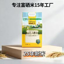【山庄人】富硒大米新米5斤大米长粒丝苗米真空会销食品批发定制