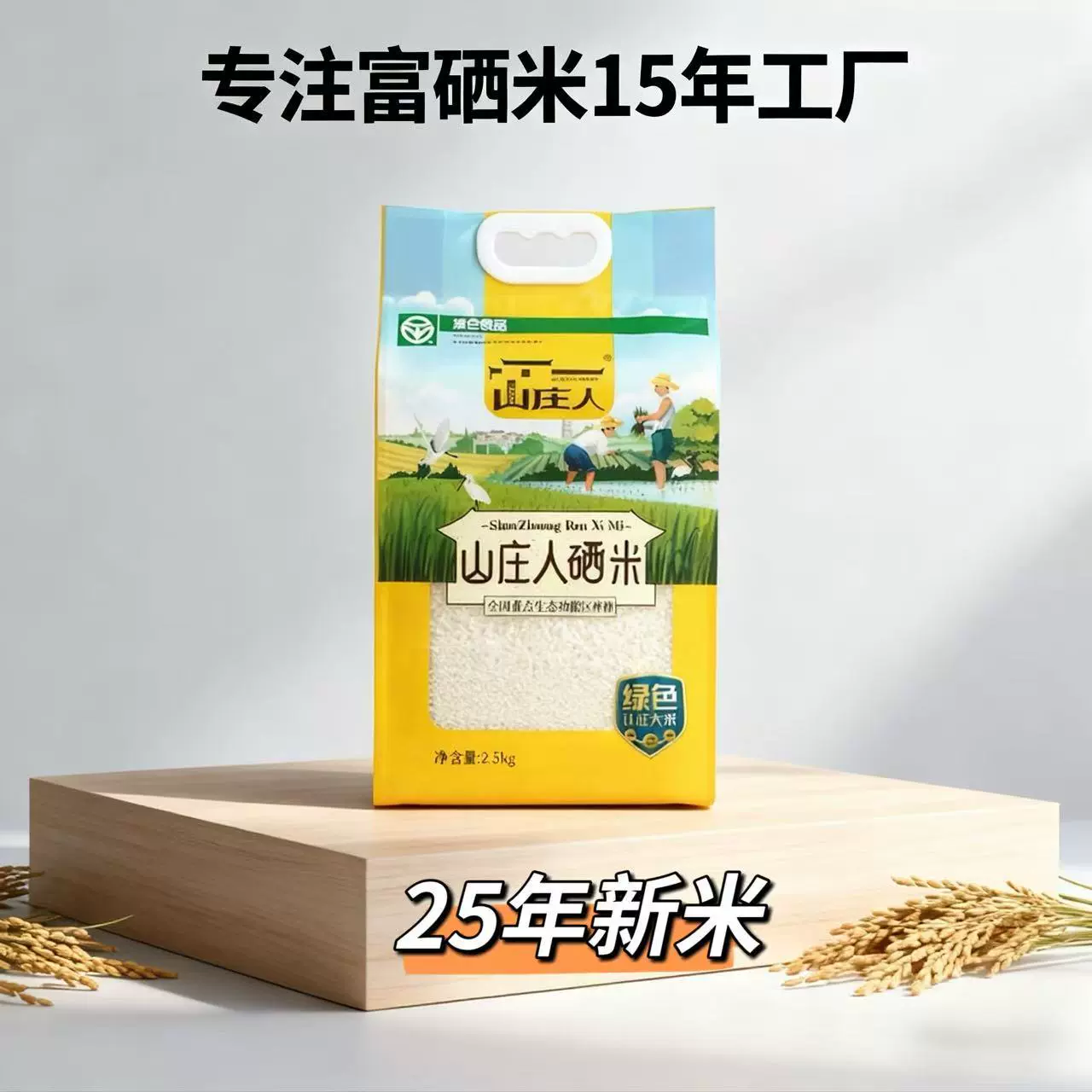 【山庄人】富硒大米新米5斤大米长粒丝苗米真空会销食品批发定制
