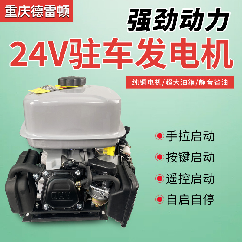 重庆德雷顿货车24v驻车空调汽油发电机变频自启自熄车载充电机