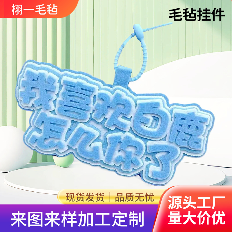 我担白鹿不织布应援挂件包包装饰行李箱创意文字书包创意文字挂件