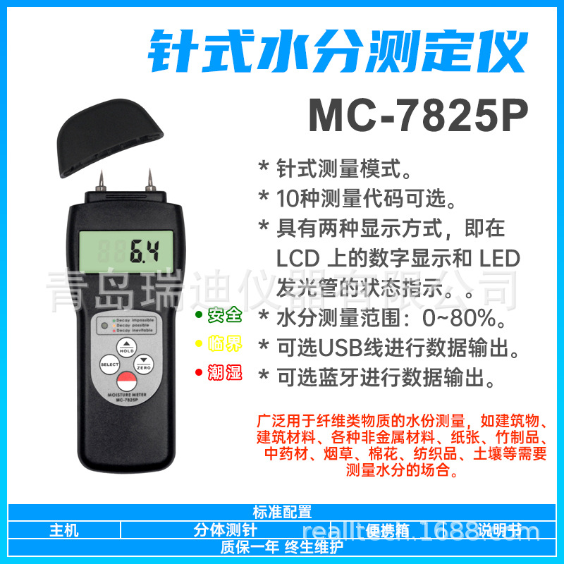 MC-7825P便携式水分计木质纤维物质木器烟草纸张土壤水分测量仪