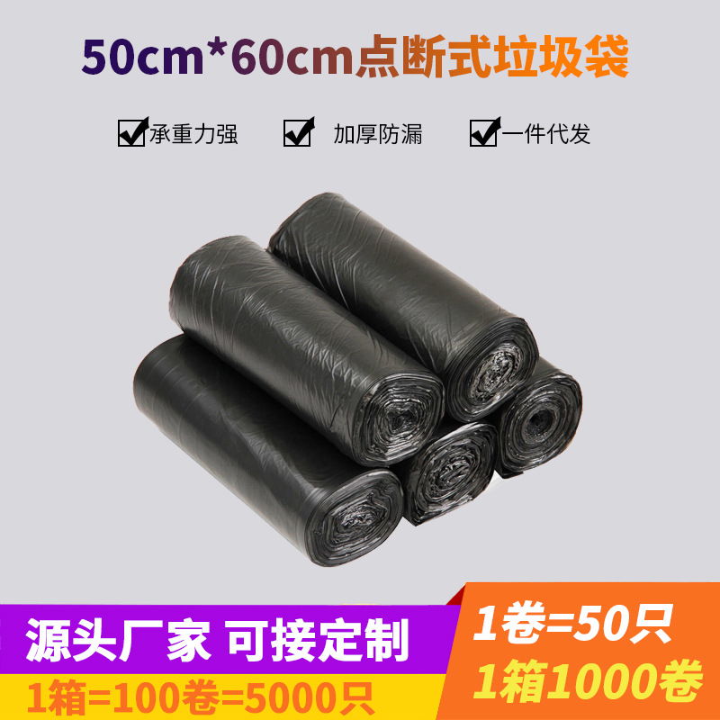 50只足量黑色白色点断式 50*60商超宾馆家用加厚 平口家用垃圾袋