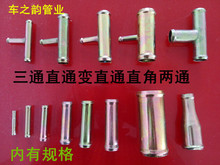 通用型汽车配件 天然气改装水管铁铝铜直通 三通镀锌接头出垒德株