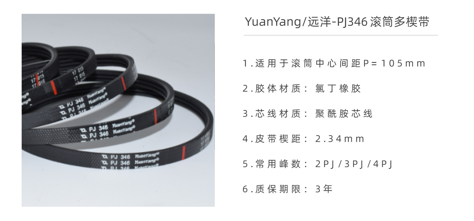 远洋YuanYang滚筒多楔带/多沟带/多契带PJ346阿里巴巴