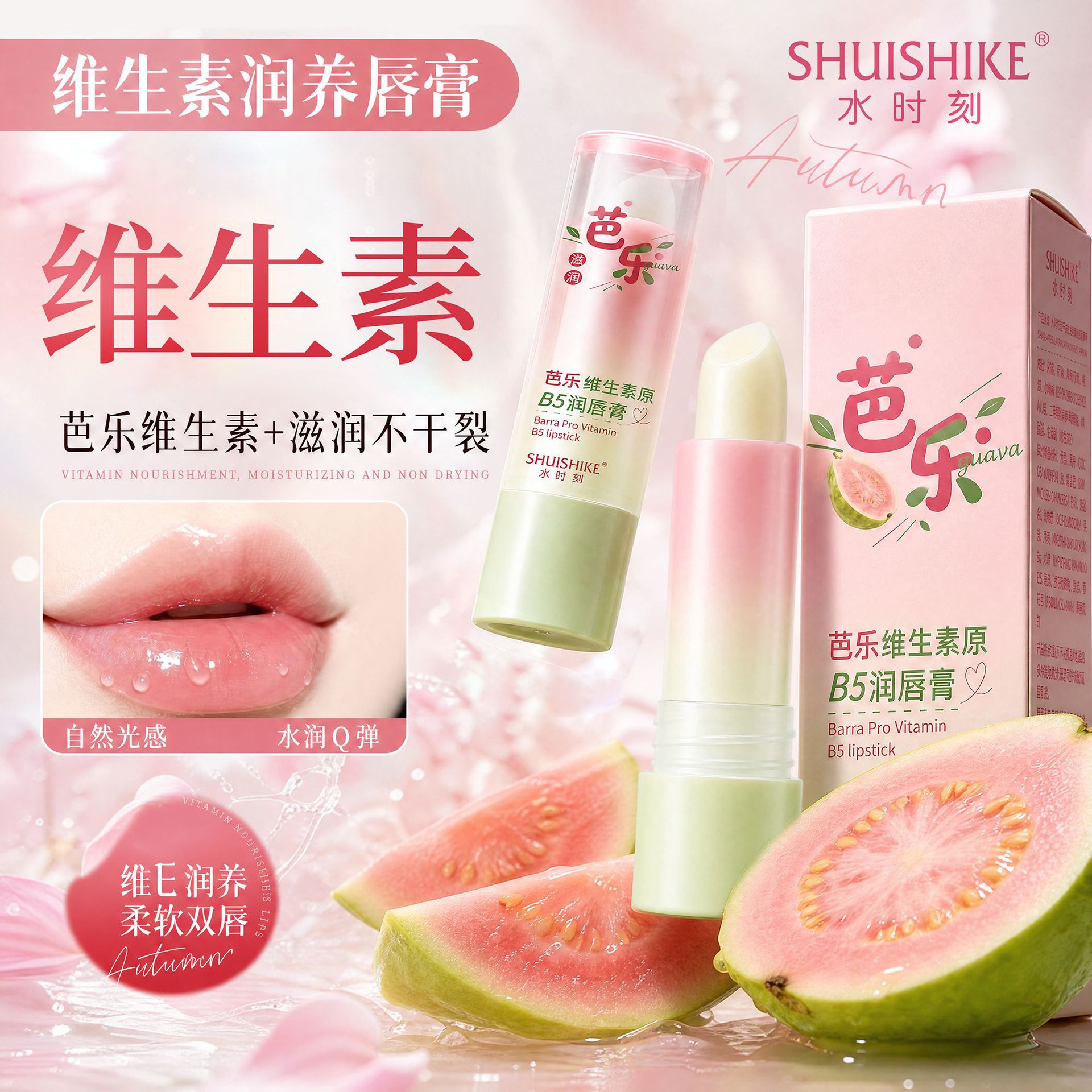 芭乐维生素原B5润唇膏保湿滋润补水防干裂淡化唇纹果香护唇男女