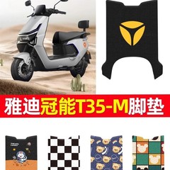 雅迪冠能T35-M电动车脚垫电瓶车专用踏板防水防滑脚踩丝圈坐垫套