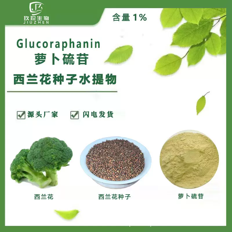 西兰花种子水提物-1%萝卜硫苷（初级食品原料，不建议个人购买使