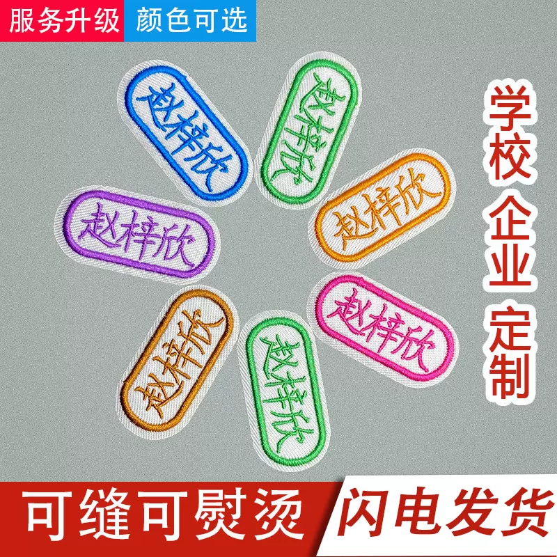 名字贴幼儿园姓名贴宝宝校服刺绣名字防水可免缝儿童衣贴布