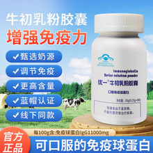 优一牛初乳粉胶囊口服免疫球蛋白IgG增强免疫力源头厂家现货直发