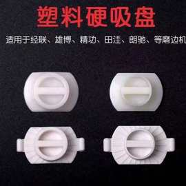 眼镜全自动磨边机塑料吸盘精功磨片机经联双面贴吸盘新缘雄博配件