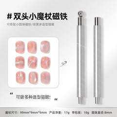 美甲双头磁铁小魔杖强力吸铁石搭配钢珠吸宽光玻璃珠猫眼美甲工具