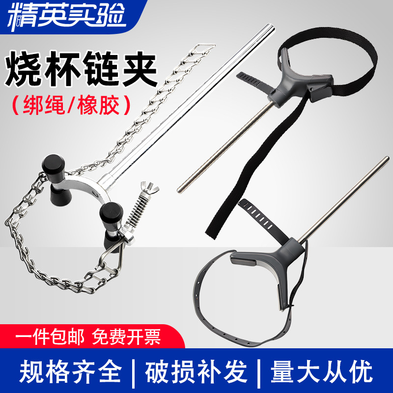烧杯固定夹持器实验室搅拌机夹搅拌链夹搅拌机万用夹绑绳烧杯夹具