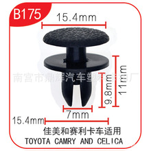 适用于佳美和赛利卡汽车后门装饰和行李箱门推进式定位器卡扣B175