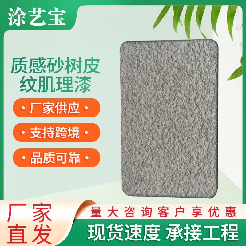 质感砂树皮纹肌理漆艺术漆涂料厂家批发家用别墅装修材料自刷涂料