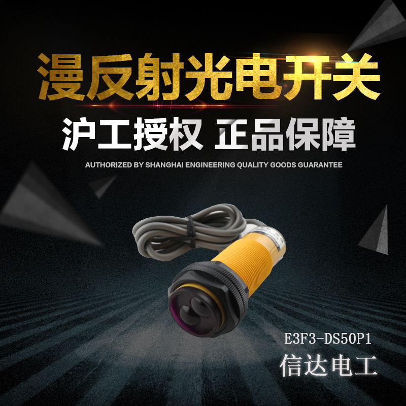 光电开关E3F3-DS50C4/B2N1N2P1P2N12P12Y1Y2人体感应漫反射传感器