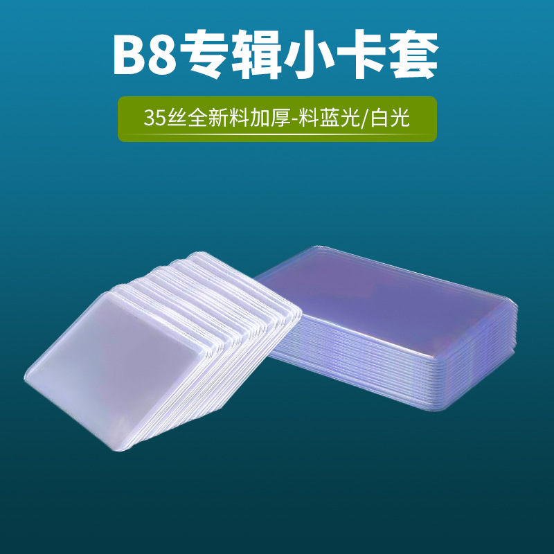 B8 Hard Card Cover PVC Transparent Thickened 35 Silk Plastic Card Cover Small Card Goo Card Protective Cover Hard Rubber Cover