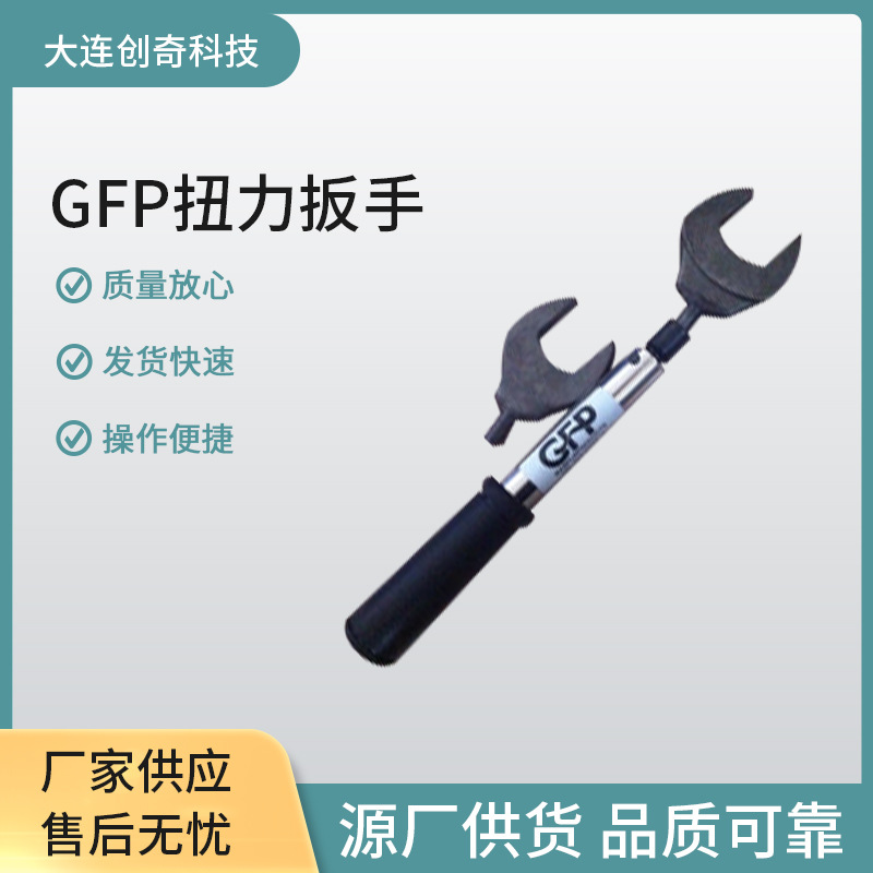 GFP扳手 GFP扭力扳手 工业半导体GFP扳手 GFP12lbs35lbs扳手 GFP