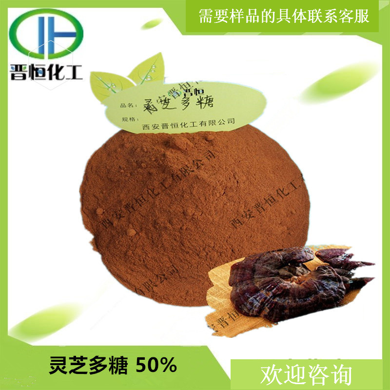 灵芝提取物 30%50%灵芝多糖  总多糖   现货供应