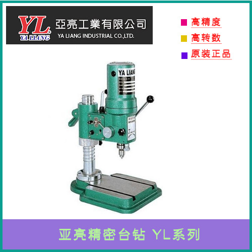 台湾亚亮YL高速精密桌上钻孔机YL-100，YL-100A