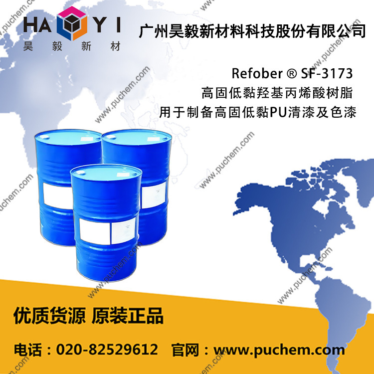 Refober ® SF-3173 高固低黏羟基丙烯酸树脂 溶剂释放性好