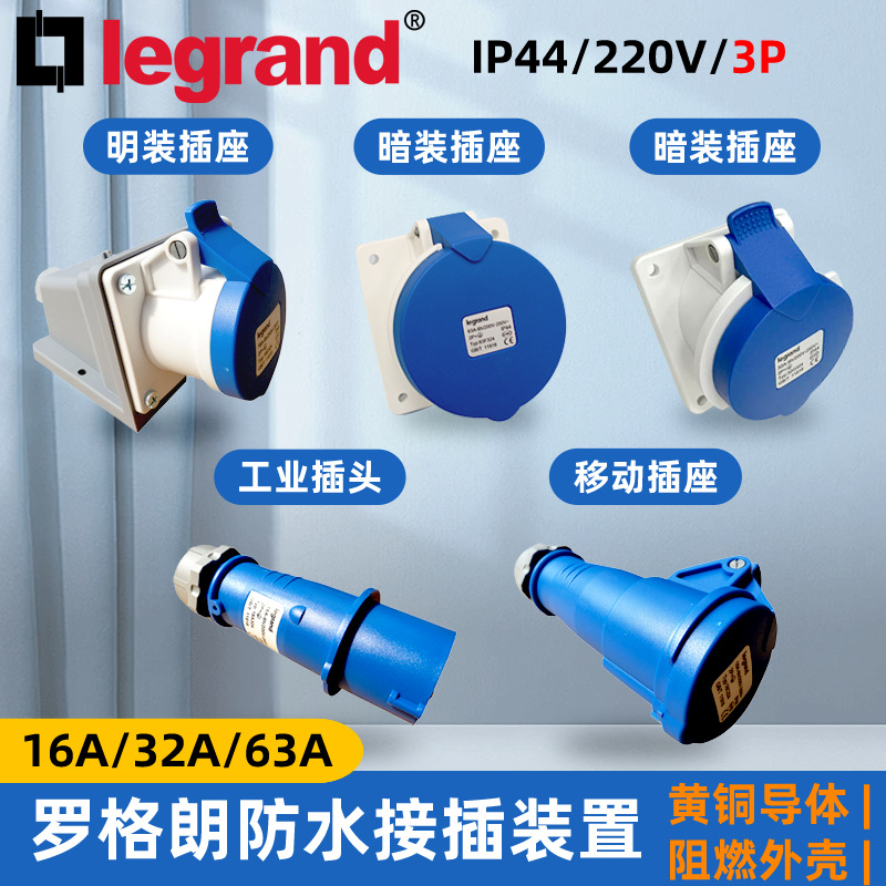 罗格朗工业插座插头耦合连接器16A-63A/220V/3P/IP44